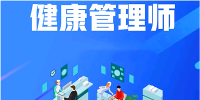2022年<a href='http://www.51sjyy.com' target='_blank'><u>健康管理師考試</u></a>網上報名入口在哪?!