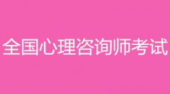2022年心理咨詢師考試報名入口和報考條件？！