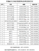 青海省2022年教師招聘考試因疫情影響考生退費申請公告