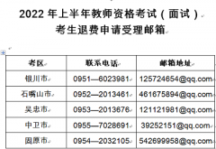 寧夏2022年上半年中小學(xué)教師資格考試（面試）考生因疫情原因退費(fèi)申請(qǐng)公告