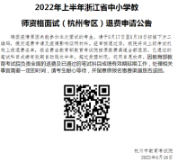 2022年上半年教資面試（杭州考區）退費申請公告