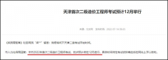 天津市2022年度首次二級造價工程師考試初步預(yù)計12月舉行！