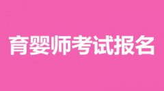 2022年育嬰師報名入口統(tǒng)一登錄