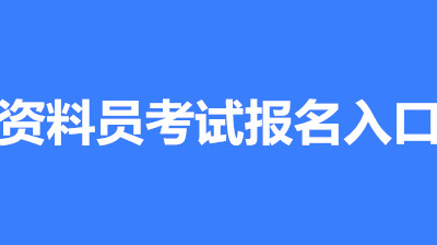 2022年度資料員考試報名入口