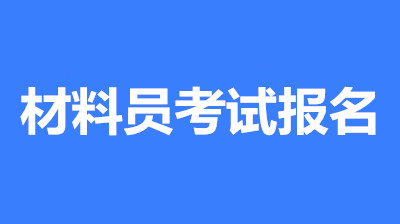 2022年資料員考試報名條件/報名入口開通時間