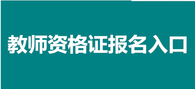 全國教資報(bào)名2023報(bào)名入口官網(wǎng)