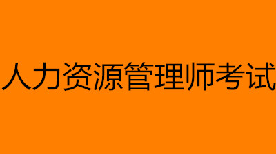 2023年人力資源管理師考試時間表(第一版)1～6月