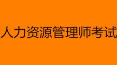 人力資源管理師考試時間公布!最新公告!