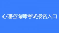 湖南2023年心理咨詢師報名網站是什么?