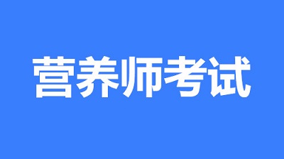2023年陜西營養(yǎng)師報(bào)名時(shí)間