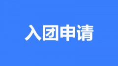 大學(xué)生怎么寫申請入團(經(jīng)典范文4篇1200字)