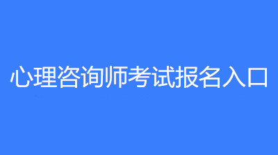 2023年心理咨詢師報名入口官網，報名時間在幾時？