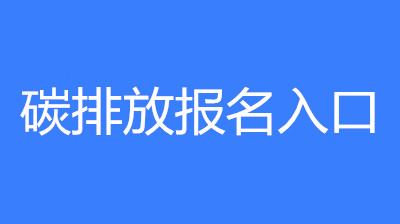 2022年上半年碳排放管理員報名考試官網