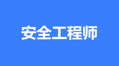 中級注冊安全工程師考試時間：一般在10月或11月中旬