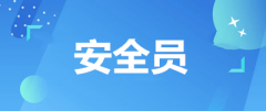 安全員費(fèi)用具體繳納時(shí)間