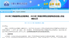 寧夏2021年二級造價師職業資格考試合格人員807人