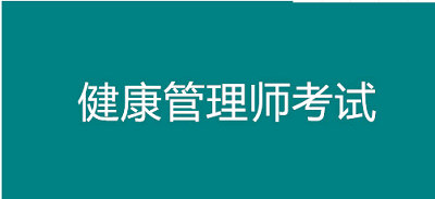 非全日制學(xué)歷可以考健康管理師證嗎?