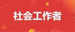 全國2023年社會工作者報名入口官網：中國人事考試網