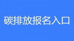 碳排放管理員2023年的考試時間為3月、6月、9月、12月第三周末