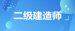 官宣：2023年陜西二級建造師考試時間公布，在6月初