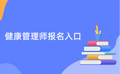 【官方】2023年健康管理師報名入口開通了嗎？各市區考試地點在哪？1