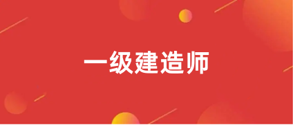 2023年一級(jí)建造師報(bào)名入口官網(wǎng)公布