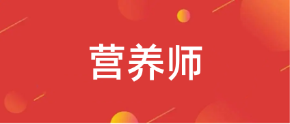 2023營養師報名入口-公共營養師網上報名入口