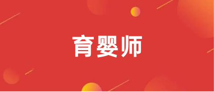 2023年育嬰師職業(yè)技能等級證書報名入口官網(wǎng)（已開通）