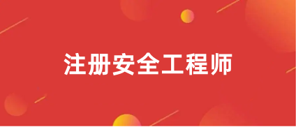 安全工程師2024報名入口