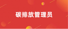 2024碳排放管理員哪里報名 入口是什么