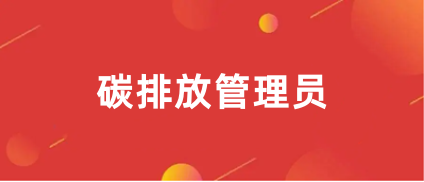 2024年<a href='http://www.51sjyy.com/tpfgls/' target='_blank'><u>碳排放管理師</u></a>報考官網
