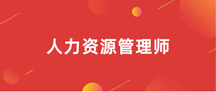 2024年企業人力資源管理師考試報考網站