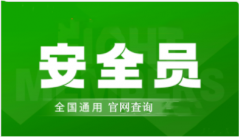 2024年安全員證報名入口為各地住建廳官網(wǎng)