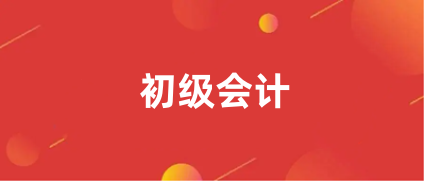 初級會計2024年全國統一報名時間