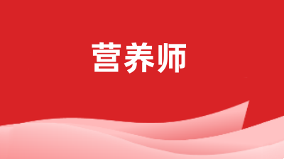 全國2024營養師證報名統一登錄入口官網