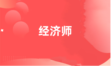經濟師報名官方網站