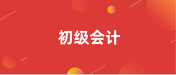 2023<a href='http://www.51sjyy.com/cjkj/' target='_blank'><u>初級會計師</u></a>報名入口