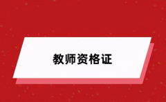 2024年全國教師資格證考試報(bào)名時(shí)間 什么時(shí)間報(bào)考