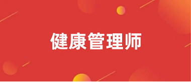 2024年全國健康管理師報名網站官網鏈接入口