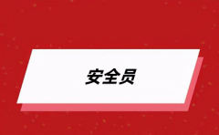 2024年安全員報名網站官網登錄入口