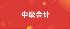2024年全國中級會計考試報名入口是全國會計資格評價網