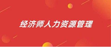 經濟人力資源管理證2024年報名官網