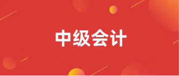 2024年<a href='http://www.51sjyy.com/zjkj/' target='_blank'><u>中級會計師</u></a>報名入口