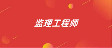 2024監理工程師報名入口官網網址