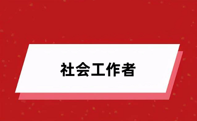 2024社會(huì)工作者報(bào)名官網(wǎng)入口