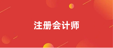 2024注冊會計師考試網站報名入口