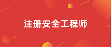 2024年注冊(cè)安全工程師考試報(bào)名入口