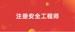 全國2024年注冊中級安全工程師報(bào)名入口網(wǎng)址