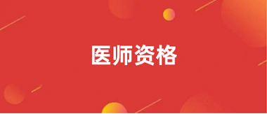 醫師資格2024網上報名入口官網