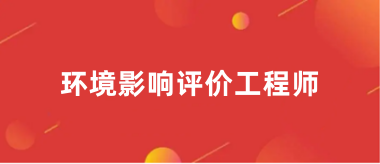2024年全國環境影響評價工程師報名時間是什么時候